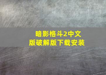 暗影格斗2中文版破解版下载安装