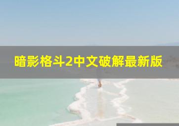 暗影格斗2中文破解最新版