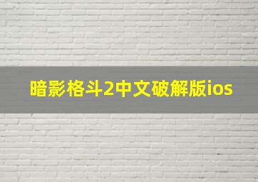 暗影格斗2中文破解版ios