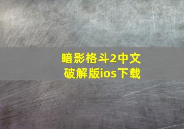 暗影格斗2中文破解版ios下载