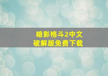 暗影格斗2中文破解版免费下载