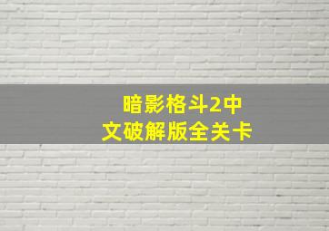 暗影格斗2中文破解版全关卡