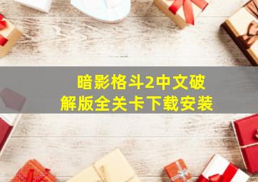 暗影格斗2中文破解版全关卡下载安装