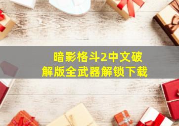 暗影格斗2中文破解版全武器解锁下载