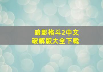 暗影格斗2中文破解版大全下载