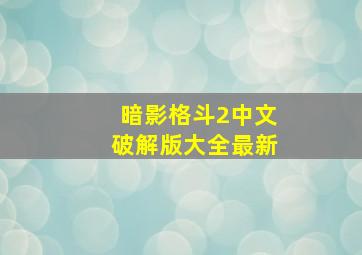 暗影格斗2中文破解版大全最新