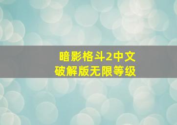 暗影格斗2中文破解版无限等级