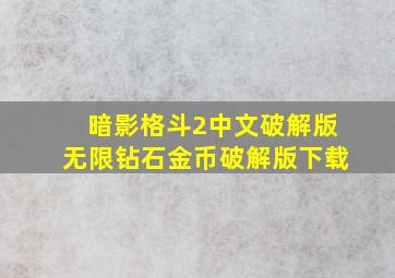 暗影格斗2中文破解版无限钻石金币破解版下载