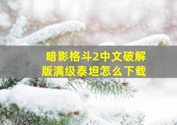 暗影格斗2中文破解版满级泰坦怎么下载