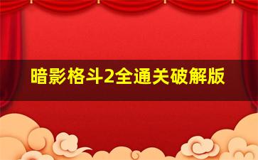 暗影格斗2全通关破解版