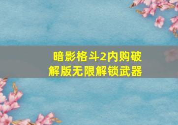 暗影格斗2内购破解版无限解锁武器