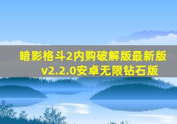 暗影格斗2内购破解版最新版v2.2.0安卓无限钻石版