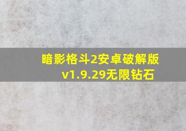 暗影格斗2安卓破解版v1.9.29无限钻石