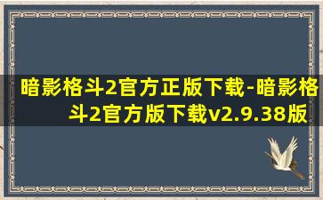 暗影格斗2官方正版下载-暗影格斗2官方版下载v2.9.38版