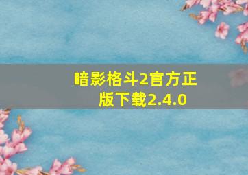 暗影格斗2官方正版下载2.4.0