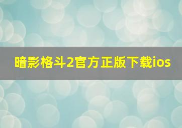 暗影格斗2官方正版下载ios