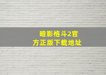 暗影格斗2官方正版下载地址