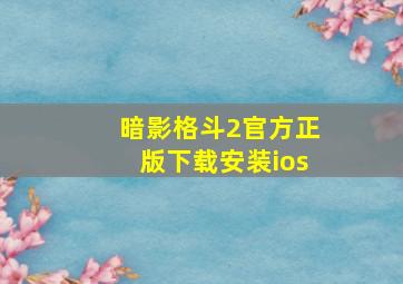 暗影格斗2官方正版下载安装ios