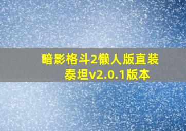 暗影格斗2懒人版直装泰坦v2.0.1版本