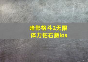 暗影格斗2无限体力钻石版ios