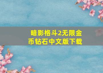 暗影格斗2无限金币钻石中文版下载