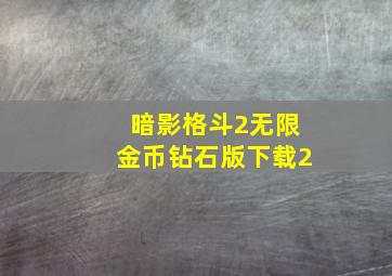 暗影格斗2无限金币钻石版下载2