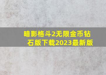 暗影格斗2无限金币钻石版下载2023最新版