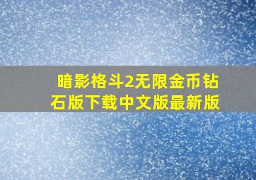 暗影格斗2无限金币钻石版下载中文版最新版