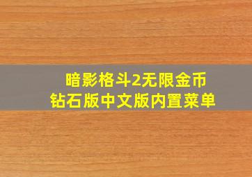 暗影格斗2无限金币钻石版中文版内置菜单