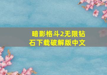 暗影格斗2无限钻石下载破解版中文