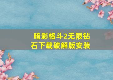 暗影格斗2无限钻石下载破解版安装