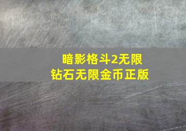 暗影格斗2无限钻石无限金币正版