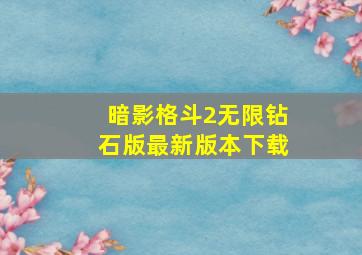 暗影格斗2无限钻石版最新版本下载