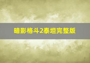 暗影格斗2泰坦完整版