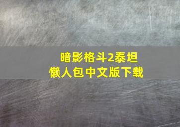 暗影格斗2泰坦懒人包中文版下载