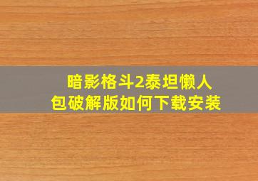 暗影格斗2泰坦懒人包破解版如何下载安装