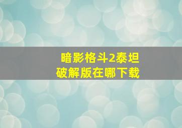 暗影格斗2泰坦破解版在哪下载