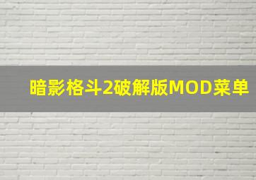 暗影格斗2破解版MOD菜单