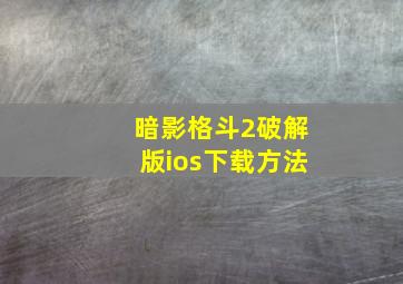 暗影格斗2破解版ios下载方法