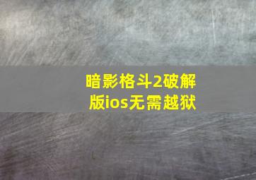 暗影格斗2破解版ios无需越狱