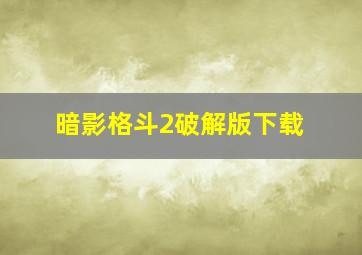 暗影格斗2破解版下载