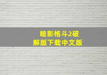 暗影格斗2破解版下载中文版