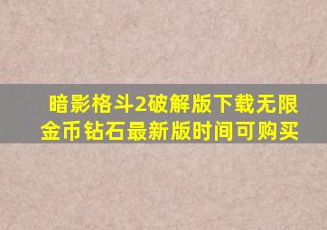 暗影格斗2破解版下载无限金币钻石最新版时间可购买