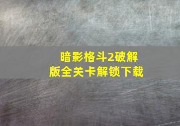 暗影格斗2破解版全关卡解锁下载