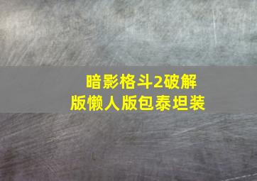 暗影格斗2破解版懒人版包泰坦装