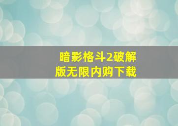 暗影格斗2破解版无限内购下载