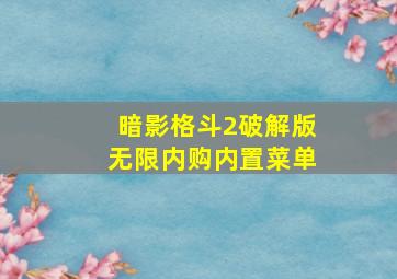 暗影格斗2破解版无限内购内置菜单