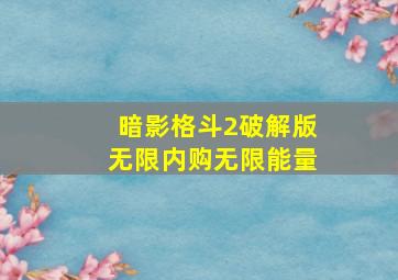 暗影格斗2破解版无限内购无限能量