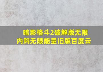 暗影格斗2破解版无限内购无限能量旧版百度云