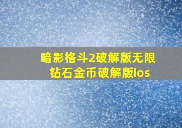 暗影格斗2破解版无限钻石金币破解版ios